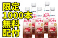 賞味期限切れペットボトル飲料1000本無料配布!【食品ロス削減月間】