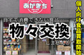 【食品ロス削減】個人向け食品買取開始!あかきちで物々交換しませんか?