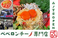 SNSで話題のペペロンチーノ専門店「ぺろん」が大阪森ノ宮駅前に10月10日OPEN!なぜここまで行列になったのか!