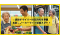 日本初(*)高齢ドライバー向け『お試しノーカーライフ体験』、福岡県でスタート。免許返納を強要せず「運転しない生活」を体験することで、車がなくなることへの不安を解消。車の要らない生活に気づける新サービス