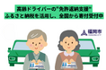 「父にもう運転をやめてほしい…」その願い、ふるさと納税で叶える選択肢があります。福岡発・高齢ドライバーの“免許返納支援”に全国から寄付受付中!