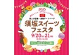 信州の秋、甘くて美味しい2日間!長野県内最大級のスイーツの祭典『須坂スイーツフェスタ2025』開催!9月20日(土)・21日(日)の2日間