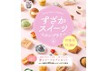 9/1(月)~11/30(日) お菓子な街・須坂でスイーツ店巡りを楽しもう!あなたの夢のスイーツを商品化&プレゼントも「すざかスイーツスタンプラリー Season6」@長野県須坂市