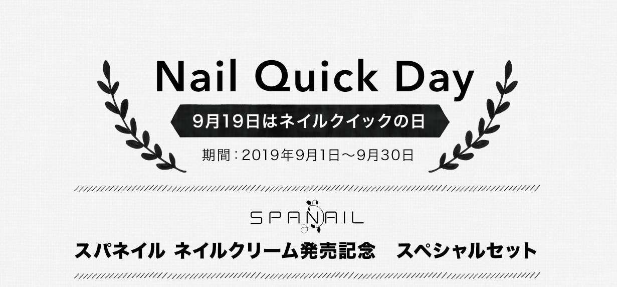 9月19日はネイルクイックの日 9月30日まで スパネイルシリーズ スペシャルセットを発売中 株式会社ノンストレスのプレスリリース