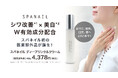 SPANAIL（スパネイル）初の医薬部外品「ディープリンクルクリーム」を新発売　シワ改善*¹×美白*²のW有効成分配合で、気になる年齢サインにアプローチ