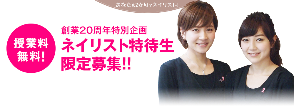 ネイリスト特待生 授業料無料 限定募集中 男性 第二新卒 未経験者 40代以上も直営サロンに就職のチャンス 株式会社ノンストレスのプレスリリース