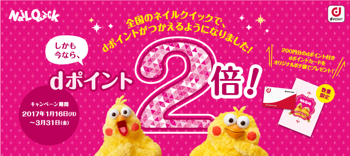 ネイルクイックがｄポイントのcmで話題の ポインコ兄弟 とタイアップ 株式会社ノンストレスのプレスリリース