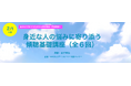 【参加者募集】身近な人の悩みに寄り添う「傾聴基礎講座(全6回)」~少人数の対面セミナー・兵庫県尼崎市で2/1開講〜