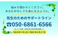 【近畿圏の学校教職員向け、電話相談を開始しました】