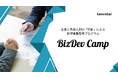 現役BizDev人材が事業化支援を行う新規事業開発プログラム「BizDevキャンプ」をリリース
