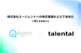 株式会社エージェントへの株式譲渡および子会社化に関するお知らせ