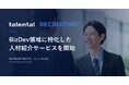 BizDev領域に特化した人材紹介事業「talentalリクルーティング」を開始