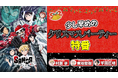 TVアニメ『SANDA』村瀬歩、東地宏樹、平田広明＆新キャスト集結！後半戦に向けてみんなでパーティー！「少し早めのクリスマスパーティー特番」