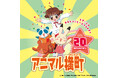 テレビアニメ『アニマル横町』12月15日(月) より各配信プラットフォームでの配信が決定！放送開始20周年記念ロゴ・キービジュアルも公開！
