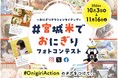 おにぎりアクション2024 も折り返し!自治体パートナーとして各種企画でまだまだ盛り上げます!「#宮城米でおにぎりフォトコンテスト」も好評開催中