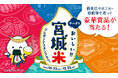 10/23（⽊）からスタート！全国約 270 店舗が参加︕「やっぱりおいしい！！宮城⽶プレゼントスタンプラリー」開催のお知らせ