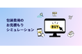 【プレスリース】包装費用シミュレーションサイトのサービス開始のお知らせ