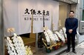 【福島で280年続く老舗畳店の挑戦】11月1日に銀座に路面店オープン「畳文化」を世界へ