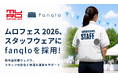 全国的な災害級の暑さに備える。7月25日・26日、横浜赤レンガ倉庫で開催される野外フェス「ムロフェス 2026」スタッフの熱中症対策をファンクロがサポート