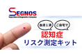 クラウドファンディング【開始】 早期発見で変わる未来:血液1滴での認知症リスク測定