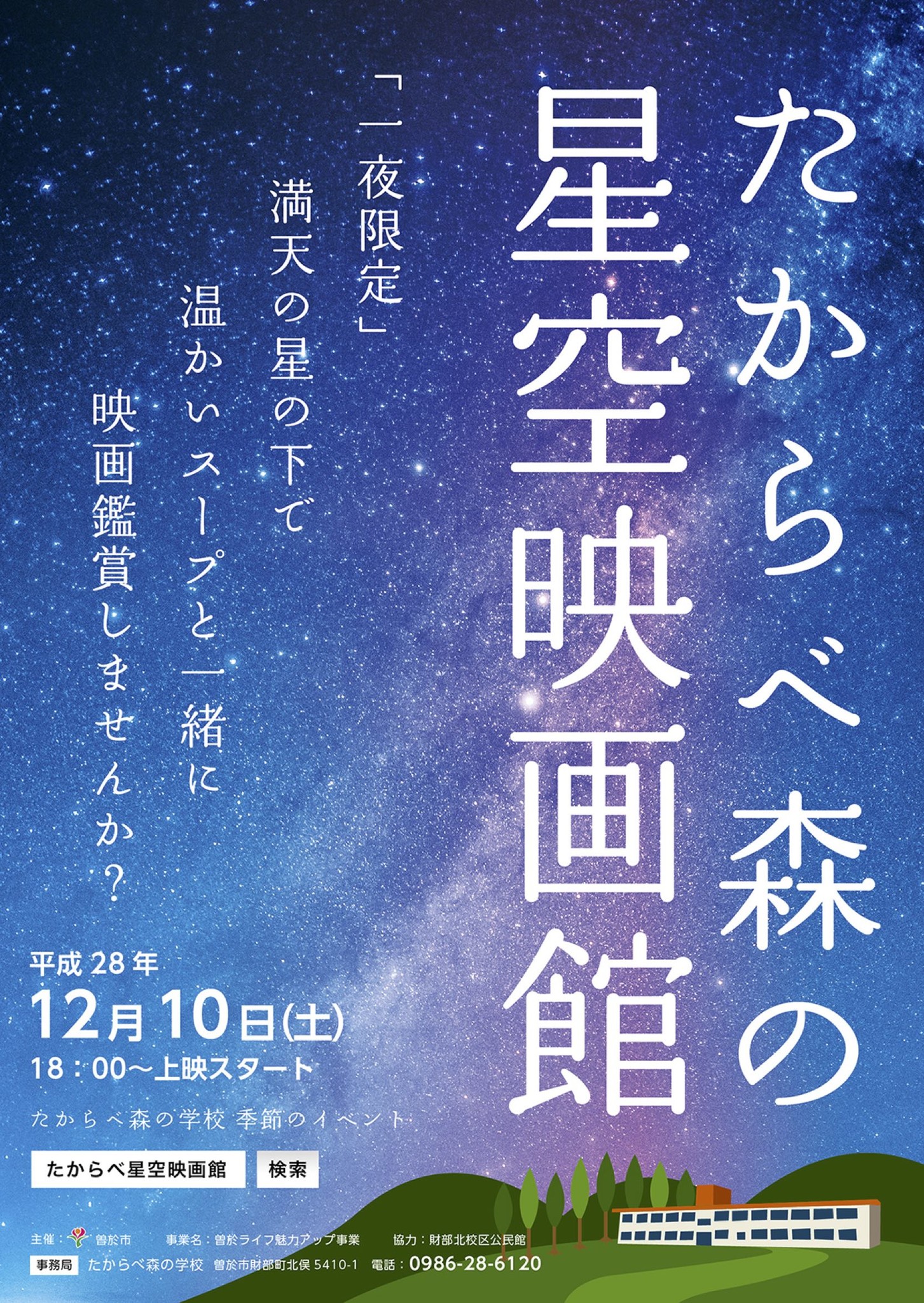 君の名は の新海誠監督作品 秒速5センチメートル 野外シネマ 鹿児島県曽於市 そおし 田舎の元中学校を舞台に1夜だけ開催される星空映画館 サイバーウェーブのプレスリリース