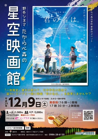 新海誠監督最新作 君の名は 野外シネマ 鹿児島県曽於市 そおし 田舎の元中学校を舞台に1夜だけ開催される星空映画館 企業リリース 日刊工業新聞 電子版