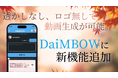 アプリ内で透かしなし、ロゴなしでAI動画生成が可能に!AI動画専用共有アプリケーション「DaiMBOW」に機能追加