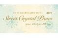 静岡駅のクリスタルピアノで素敵なクリスマスを　～誰でも自由に弾ける駅ピアノ～