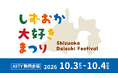 アスティ静岡がしずおか大好きまつりに初参加！
