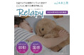 【ここちよい眠りの環境を整える】心音のような鼓動のリズムを再現したペット型の抱きまくら「Relapy」9月30日発売