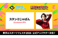東京eスポーツフェスタ2026の公式アンバサダーに人気配信者のスタンミじゃぱんさんが就任!
