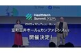 第11回 日本最大級ヘルステックグローバルカンファレンス「Healthtech Summit 2025」開催決定