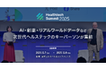 「Healthtech Summit 2025」登壇者決定　AI・創薬・リアルワールドデータなど次世代ヘルステックのキーパーソンが集結