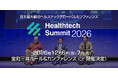 第12回 日本最大級のヘルステックグローバルカンファレンス「Healthtech Summit 2026」開催決定