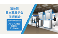 医薬品流通を支えるアルフレッサ 第18回日本薬局学会学術総会に出展