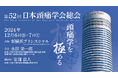 医薬品流通を支えるアルフレッサ 第52回日本頭痛学会総会に出展