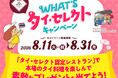 【WHAT’S タイ・セレクト キャンペーン 2026】タイ・セレクト認定レストランで食事すると抽選で素敵なプレゼントが当たる！