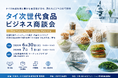 次世代食品分野のタイ企業10社が大阪に集結｜『タイ次世代食品ビジネス商談会』6/30・7/1開催