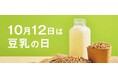 10月12日は「豆乳の日」に合わせ、様々な啓発、啓蒙活動を展開