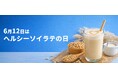 日本豆乳協会 6月12日は、ヘルシーソイラテの日