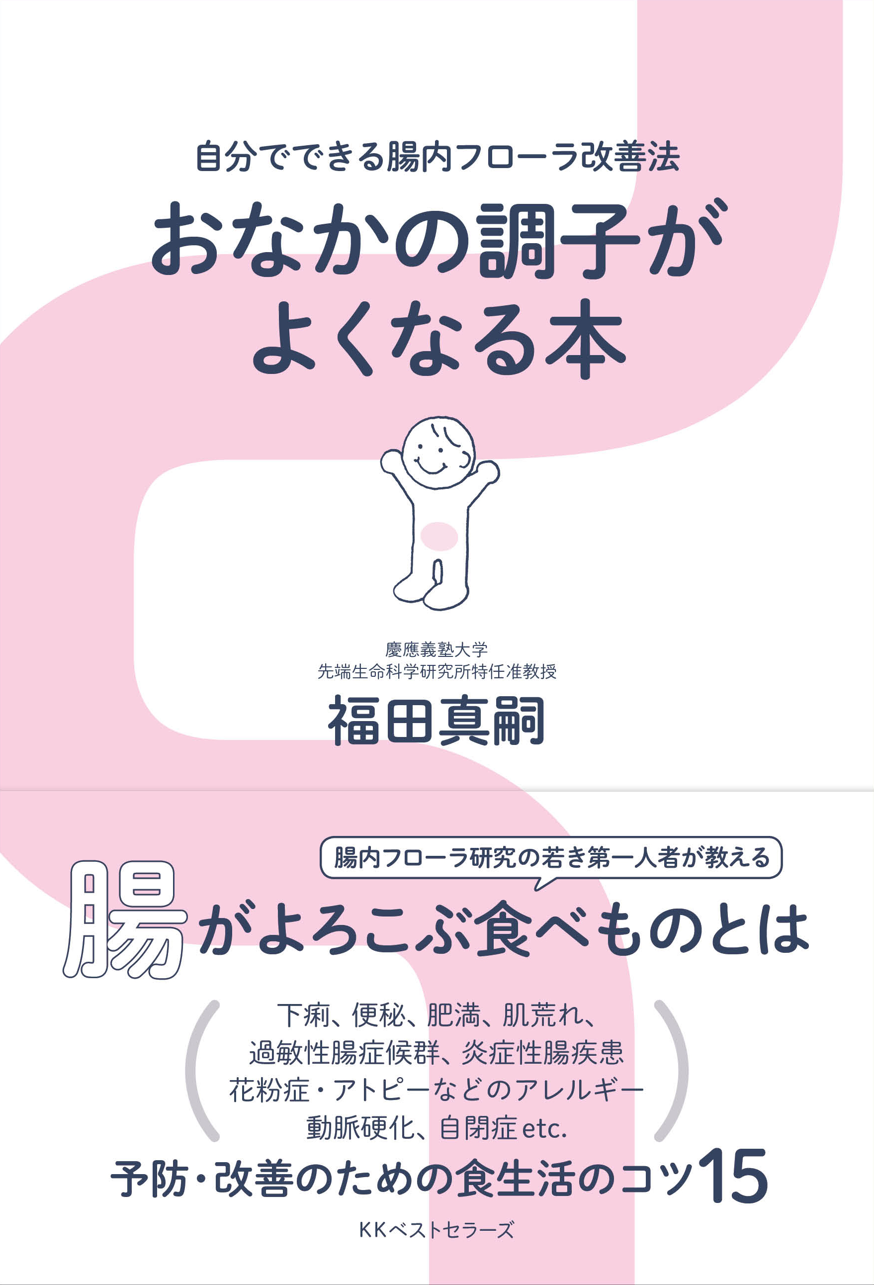 いまメディアで大注目 若き腸内環境研究の第一人者 福田真嗣 慶應義塾大学先端生命科学研究所特任准教授 世界一わかりやすい待望の初単著 株式会社 Qreator Agentのプレスリリース