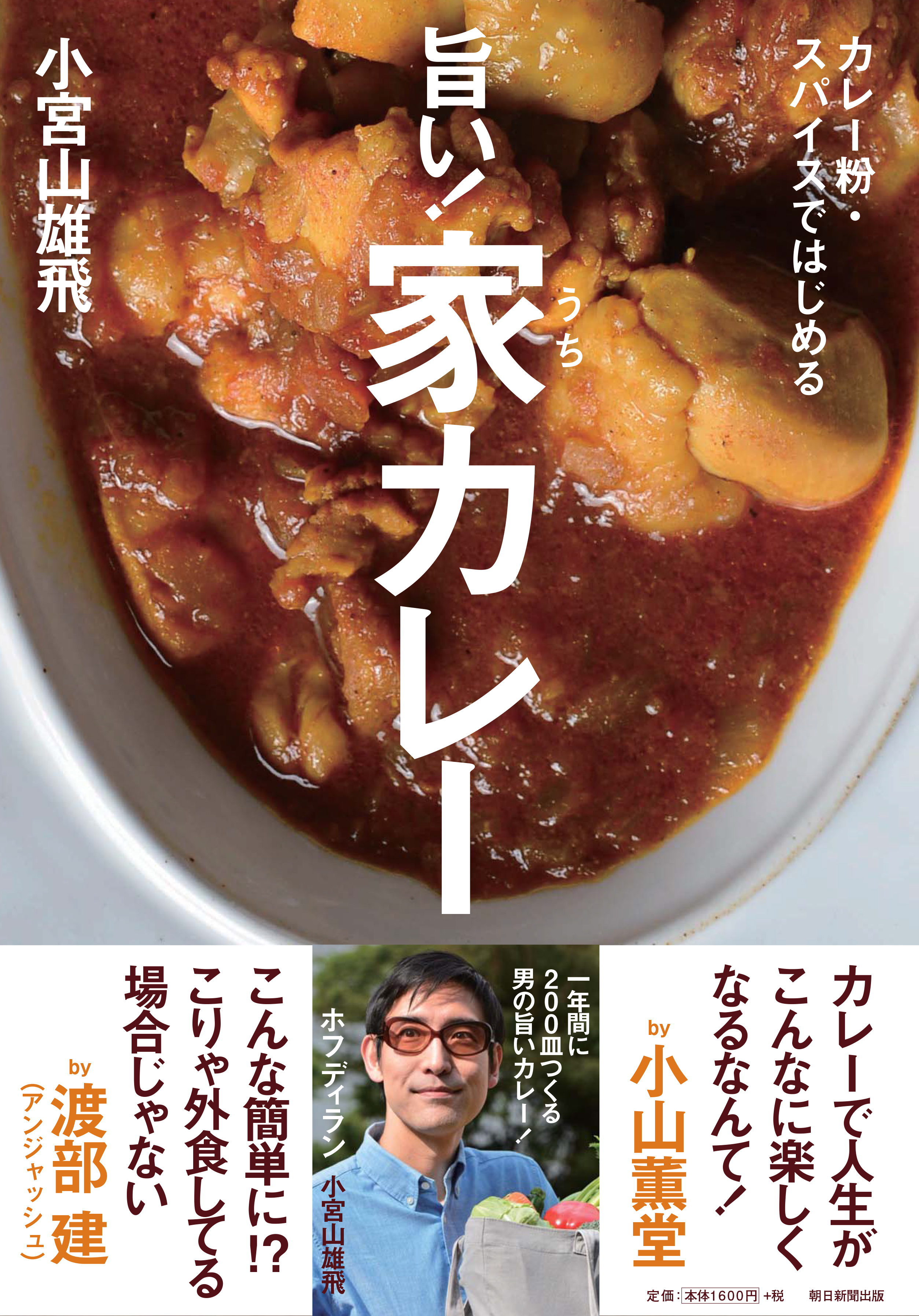 Nhk Eテレ 趣味の園芸 やさいの時間 でカレー講師としても活躍中 音楽界のグルメ番長ホフディラン小宮山雄飛初のカレーレシピ書籍 カレー粉 スパイスではじめる旨い 家カレー 発売 株式会社 Qreator Agentのプレスリリース