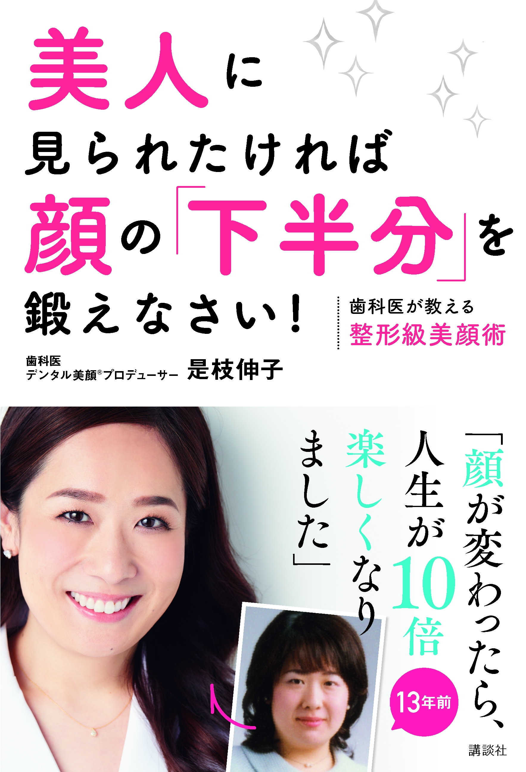 １日３分で美人顔はつくれる 歯科医が教える整形級美顔術を取得できる1冊 美人に見られたければ顔の 下半分 を鍛えなさい 講談社より発売 株式会社 Qreator Agentのプレスリリース