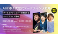 【AI活用で次世代のマーケティングをリードする!】戦略セミナー10/28(月)開催!