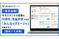 【特許取得】マネジメントの成果を可視化・定量評価できる「みんなのマネージャ」を展示会で【無料デモ体験】