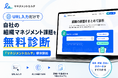 URL入力だけで自社の組織マネジメント課題を無料診断、『マネジメントカルテ』提供開始