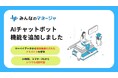 ノンデスク現場のマネジメントを効率化するみんなのマネージャ、AIチャットボットを活用したマネジメント相談機能をリリース