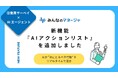 従業員サーベイ×AIエージェント|みんなのマネージャ® が “次にとるべき行動” をリアルタイムで提示