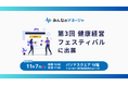 株式会社スカイストーン、第3回 健康経営フェスティバルに出展決定
