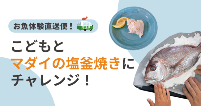 今年のgwは家で遊ぼう 親子で楽しむ おさかな体験直送便 第３弾 鯛の塩釜 焼きセット が4月日 火 より販売開始 株式会社sakamaのプレスリリース